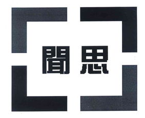 技術(shù)驅(qū)動(dòng)未來 北京聞思技術(shù)開發(fā)公司的創(chuàng)新之路