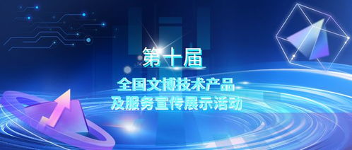 第十屆全國文博技術產品及服務宣傳展示活動初選結果揭曉，技術服務領域亮點紛呈